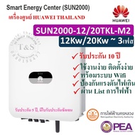 HUAWEI INVERTER กริดไท อินเวอร์เตอร์  3เฟส SOLAR INVERTER 12/15/20KW ยี่ห้อ HUAWEI รุ่น SUN2000-12/15/20TKL-M2 3-Phase (รับประกัน 10 ปี~เครื่องศูนย์ไทย) #ส่งฟรี
