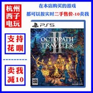 全場超低價PS5二手遊戲 八方旅人2 歧路旅人2 Octopath 中文 現貨即發詢價