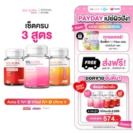 [แพ็ค 3 ครบสูตรผิวสวย] SOLAURA  Vital IV+ วิตามินดริปผิว &  V Collage วิตามินส้มเลือดคอลลาเจน &  Ast