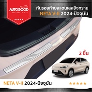 กันรอยท้าย สเเตนเลสยิงทราย Neta V II 2024 ถึงปีปัจจุบัน <Neta V I ใส่ไม่ได้>