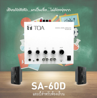 TOA SA-60D-AS SET(SA-60D 1เครื่อง+BS-1030BL 2ใบ) ชุดเครื่องช่วยสอน เครื่องเสียงห้องเรียน เครื่องเสีย