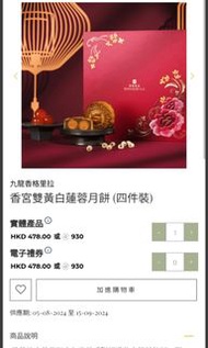 [平過官網！！電子換領券！！] 九龍香格里拉  香宮雙黃白蓮蓉月餅 Kowloon Shangri-la Shang Palace Mooncake 2024