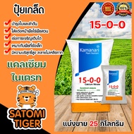 ปุ๋ยเกล็ด 15-0-0 แคลเซียมไนเตรท มีให้เลือก 1-25 กิโลกรัม calcium nitrate แคลเซียมไนเตรด แม่ปุ๋ยเกล็