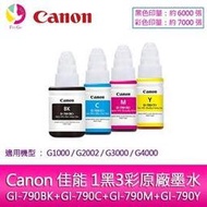 Canon 佳能 1黑3彩 GI-790BK+GI-790C+GI-790M+GI-790Y 原廠墨水 /適用Canon  G1000/G2002/G3000/G4000/G4010