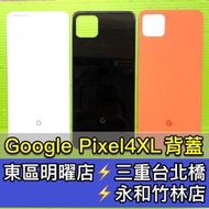 Google Pixel4 XL手機背蓋 Pixel4XL 電池背蓋 背蓋 後蓋 後殼 電池後蓋 背殼 外殼 帶背膠