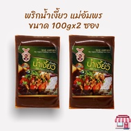 พริกน้ำเงี้ยว แม่อัมพร ขนาด100 กรัมxจำนวน 2 ซอง น้ำพริกน้ำเงี้ยวขนาด 100 กรัม พริกน้ำเงี้ยว เชียงใหม