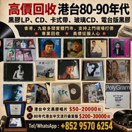 實體門市 專業上門報價 黑膠唱片lp LP CD唱片 玻璃CD 簽名版CD 電台版黑膠 電台版CD 單曲黑膠  鄧麗君、張國榮、齊秦、陳百強、譚詠麟、陳慧嫻、張學友、林憶蓮、林子祥、甄妮、徐小鳳、鐘鎮