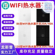 【滿額免運】WiFi熱水器智能開關120型美規 86型歐規 20A/30A/40Awifi定時開關