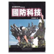 《全民國防教育軍事訓練 國防科技》幼獅 / ISBN:9789575749439 /大學軍訓課本