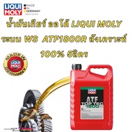 น้ำมันเกียร์ ออโต้ 1ลิตร สังเคราะห์ 100% LIQUI MOLY ได้ 5ลิตร ระบบ WS ATF ATF1800R สังเคราะห์ 100%