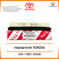 ใหม่❗️[ยกลัง 10ชิ้น] กรองอากาศ Toyota Camry ACV50 ACV51 ASV50 AHV50 ปี12-18 เครื่อง 2AR-FXE 6AR-FSE 
