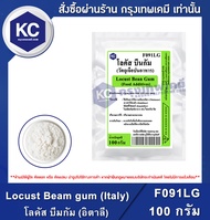 Locust Bean gum (Italy) : โลคัส บีนกัม (อิตาลี) (F091LG)