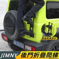 台灣現貨Suzuki JIMNY JB64 JB74 改裝 配件 尾門折疊爬梯 後門折疊爬梯 改裝配件 尾門梯