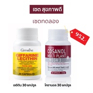 กิฟฟารีน เลซิติน 60 แคปซูล โคซานอล 30 แคปซูล giffarine lecithin ไขมันความดัน บำรุงแลตับ วิตามินตับ