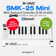 M-VAVE SMK-25 Mini Wireless MIDI Keyboard Controller คีย์บอร์ดใบ้ 25 คีย์ ต่อบลูทูธได้ แบตในตัว ใช้ง
