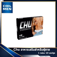 ชูว์ [Chu] Chu อาหารเสริมสำหรับผู้ชาย 1 กล่อง [ 10 แคปซูล ] เลือก ของแท้ เลือก COOL MEN