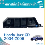 พลาสติกยึดกันชนหน้า สำหรับรถ Honda Jazz GD 2004-2006 ยี่ห้อ Honda แท้  รหัสสินค้า 16051223