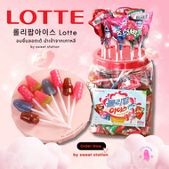 อมยิ้มเกาหลี Lotte (60ชิ้น/กระปุก) อมยิ้ม เกาหลี แท้100% 롤리팝아이스 Lotte Lollipop Ice Candy หอมหวาน อร่อย ขนมนำเข้าแท้100%