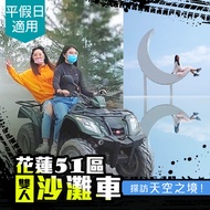 【享樂券】花蓮51區沙灘車-雙人沙灘車奔馳，假日可用，時空森林&amp;天空之鏡 