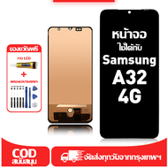 ใช้ได้กับ หน้าจอ LCD Samsung Galaxy A32 4G เข้ากันได้กับรุ่นหน้าจอ samsung a32 4g อุปกรณ์เสริมหน้าจอ