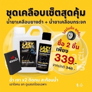 LazyCar น้ำยาเคลือบยางดำ และพลาสติกรถ (ทายางดำ สูตรออยล์แท้100%)