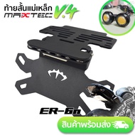 ท้ายสั้น MAXTEC ER6N V4+ไฟเลี้ยวตาแมว ท้ายกุด ท้ายแม่เหล็ก ท้ายแหลม ท้ายพับได้ ท้ายสั้นพับได้ ที่ติด