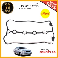 แท้ศูนย์ ยางฝาวาล์ว ปะเก็นยางฝาวาล์ว Chevrolet Optra ออฟตร้า 1.6  อาวิโอ้ 1.6 ( F16D3 )  ของแท้ รหัส