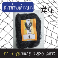 ตาข่ายดักนก (ตรานกอินทรีย์) ตา 4 ซม. ขนาด 2.5x9 เมตร สีดำ ข่ายนก ดักนก จับนก กันนก ข่ายดักนก อวนดักนก