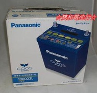 ☆雙和電池☆日本製Panasonic國際牌100D23L(75D23L)銀合金藍電，充電制御車，馬3/CX-5/CX-9