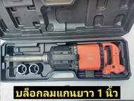 NIKO บล็อกลม 1 นิ้ว ปรับความเร็วได้ 4 ระดับ คอยาว 8 นิ้ว ความเร็วรอบ 3500 RPM สายลม 1/2 นิ้ว