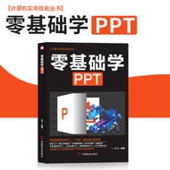 【正版现货书籍】《零基础学PPT》从零开始学电脑从入门到精通ppt制作教程书籍如何制作ppt ppt美化ppt设计