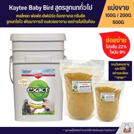 Kaytee Baby Bird อาหารลูกป้อนนก สูตรลูกนกทั่วไป อาหารนก (แบ่งขาย 100G / 200G / 500G)