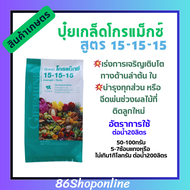 ปุ๋ย ปุ๋ย กิฟฟารีน ปุ๋ยเกล็ดโกรแม็กซ์ 15-15-15 1-5กก.