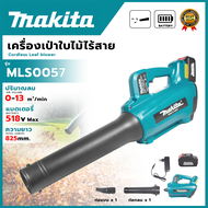 MAKITA เครื่องเป่าใบไม้ เครื่องเป่าลมไร้สาย 518V เป่าลมแบต ลมแรง สะใจ (AAA) 💥 ส่งเร็ว ตรงปก 💯🔥🏆