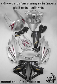 ชุดสี เฟรมรถ (แฟริ่งกรอบรถ) WAVE 110 i (2012-2018) 17 ชิ้น + เคฟล่าลายสาน 5D (V.3) ติดสติ๊กเกอร์พร้อ