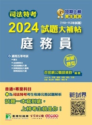 司法特考2024試題大補帖【庭務員】普通+專業(110~112年試題)(測驗題型)[適用五等/含國文+公民+英文+法院組織法大意+民事訴訟法大意與刑事訴訟法大意]