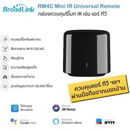 Bestcon Broadlink RM4C Mini อุปกรณ์ควบคุมรีโมทอินฟราเรด IR ผ่าน iOS และ Android (รองรับ Alexa/Google Home/Siri Shorcut) ใช้กับแอพ Broadlink