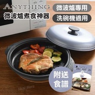 微波爐煮食神器 (大) RCMG-01｜Arnest｜微波煮食神器｜微波爐料理器｜微波烹調盒｜微波煎烤盤｜烤焗蒸煮一體