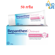 (แถม Bepanthen Sensicontrol  7 ml) BEPANTHEN 50G บีแพนเธน ออยเมนต์  50 กรัม [inno]