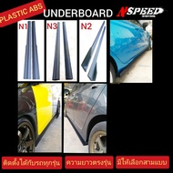 แผ่นUnderboard Nspeed ใส่กับรถได้ทุกรุ่น มีสามแบบ พลาสติกABS ส่งฟรีทั่วประเทศ
