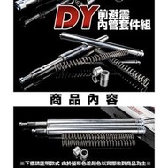 DY 前叉內管組 前叉內管 加強 前叉  適用於 Nmax