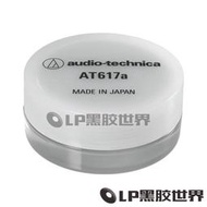 日本Audio technica鐵三角AT617 啫喱 黑膠唱頭唱針清潔器清潔膠