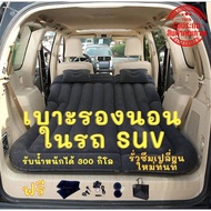 ที่นอนในรถ SUV ที่นอนเป่าลม เบาะนอนในรถ ที่นอนลม ใส่ในรถ SUV ที่นอนปิคนิค เบาะรองนอน เบาะลมเตียงนอนในรถ ที่นอนสูบลม ฟรี! ของแถม 6 อย่าง