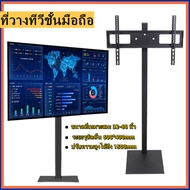 นิ้วขาตั้งทีวี Display 32-65 นิ้ว ที่วางทีวีชั้นมือถือ (32-65นิ้ว สูง1.5m.) ขาตั้งทีวี LCD ความสูงแล