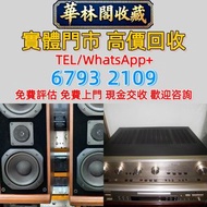 【華林閣收藏】 高價求：二手音響 HIFI喇叭 唱片幾 歐美喇叭 前級 后級 膽機 解碼機