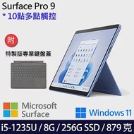 【主機+鍵盤】組 Microsoft 微軟 Surface Pro 9 (i5/8G/256G) 平板筆電 寶石藍