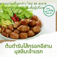 ไส้กรอกอีสานไก่ฮาลาล แพคละ 500 กรัม