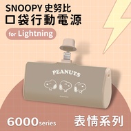 【SNOOPY史努比】復刻經典色系 Lightning PD快充 6000series 口袋隨身行動電源(Lightning接頭專用)-表情系列(咖)