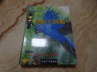 鳥類大圖鑑 (精裝大冊) 明天國際公司  近全新