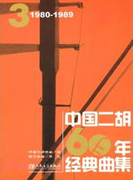 中國二胡60年經典曲集3(1980-1989)（簡體書）